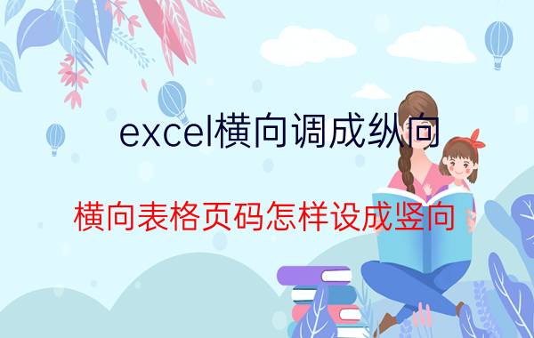 excel横向调成纵向 横向表格页码怎样设成竖向？